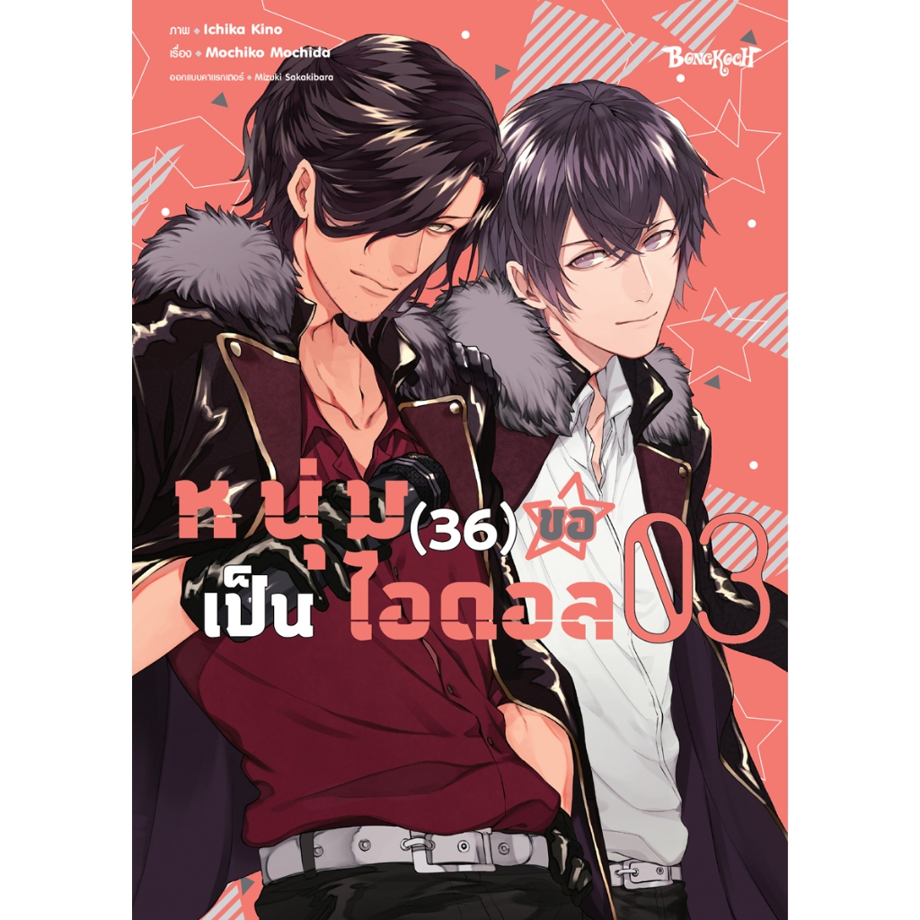 บงกช bongkoch หนังสือการ์ตูนเรื่อง หนุ่ม (36) ขอเป็นไอดอล เล่ม 3