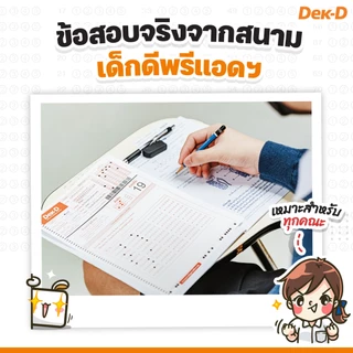ข้อสอบ ข้อสอบ TCAS69 เด็กดีพรีแอดฯ TGAT / TPAT / A-Level รอบสอบปี 2568 (สำหรับ ม.ปลาย) มีเฉลยละเอียดให้