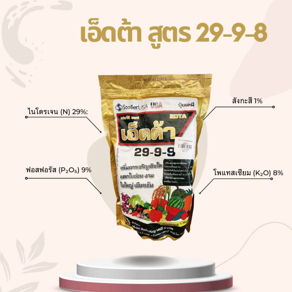 ปุ๋ยเคมี เฟอร์ติ ออฟ เอ็ดต้า สูตร29-9-9