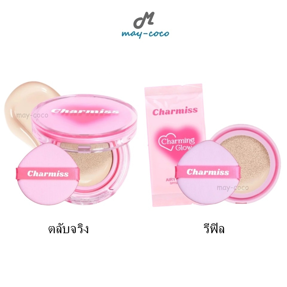 ถูก/แท้/มีไลฟ์ (ตลับจริง&Refill) คุชชั่น คูชั่น Charmiss Charming Glow Airy Cushion SPF50+ PA++++ ชาร์มิส