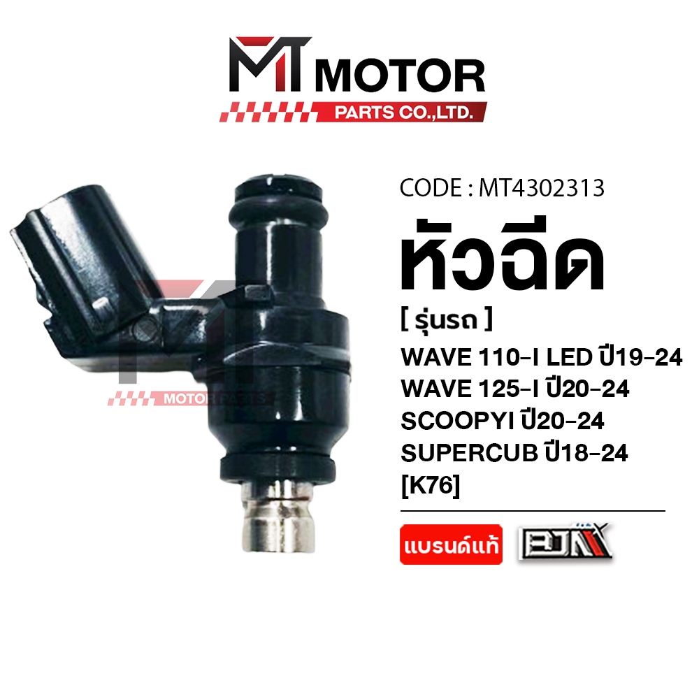(MT4302313) หัวฉีด HONDA WAVE 110 LED ปี19-24, WAVE 125 ปี20-24, SCOOPYI ปี20+, SUPERCUB ปี18-24 K76