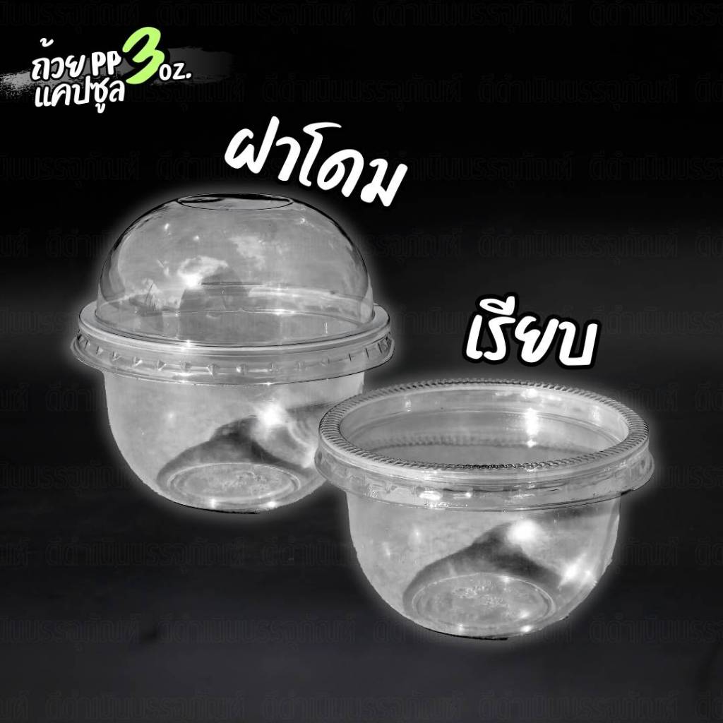 (100ชิ้น) ถ้วยPPขุ่น ขนาด 3 ออน ทรงแคปซูล และ ก้นเรียบ ปาก 75 ถ้วยขนม 3 ออน - รูปที่ 3