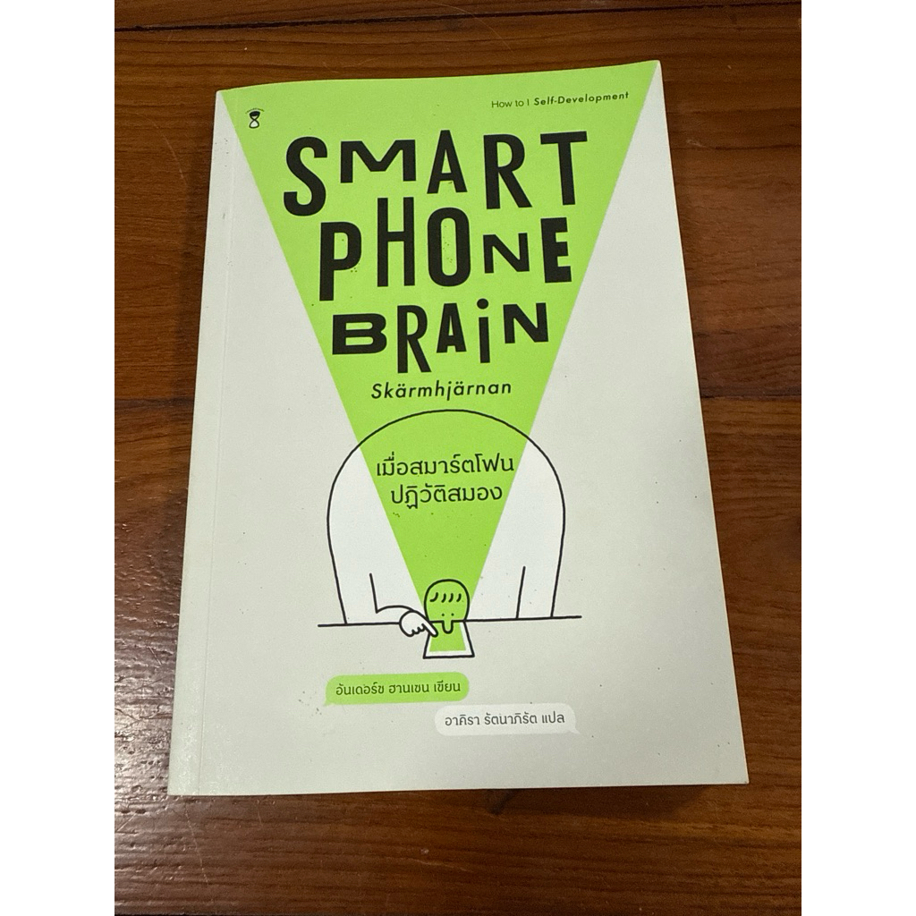 หนังสือ SMRT PHONE BRAIN เมื่อสมาร์ทโฟนปฏิวัติสมอง