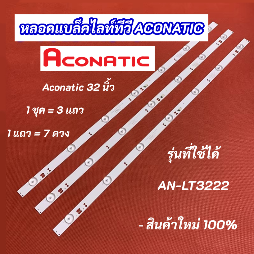 หลอดไฟ LED TV ACONATIC 32 นิ้ว รุ่นที่ใช้ได้ AN-LT3222 3แถว 7LED สินค้าใหม่ LED Backlight ACONATIC