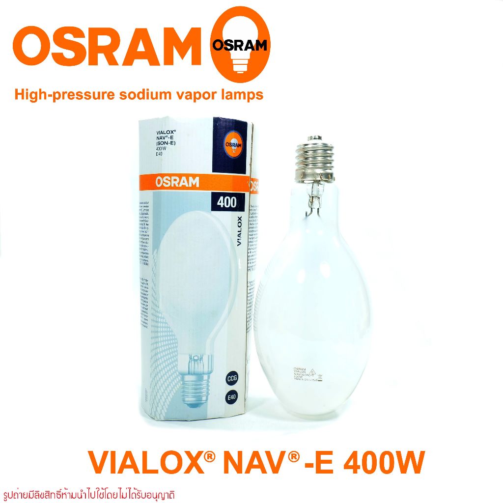 400W OSRAM VIALOX NAV-E 400W SON-E 400W E40 หลอดไฟโซเดียม400W ออสแรม หลอดโซเดียมทรงโบว์ลิ่ง หลอดโซเด