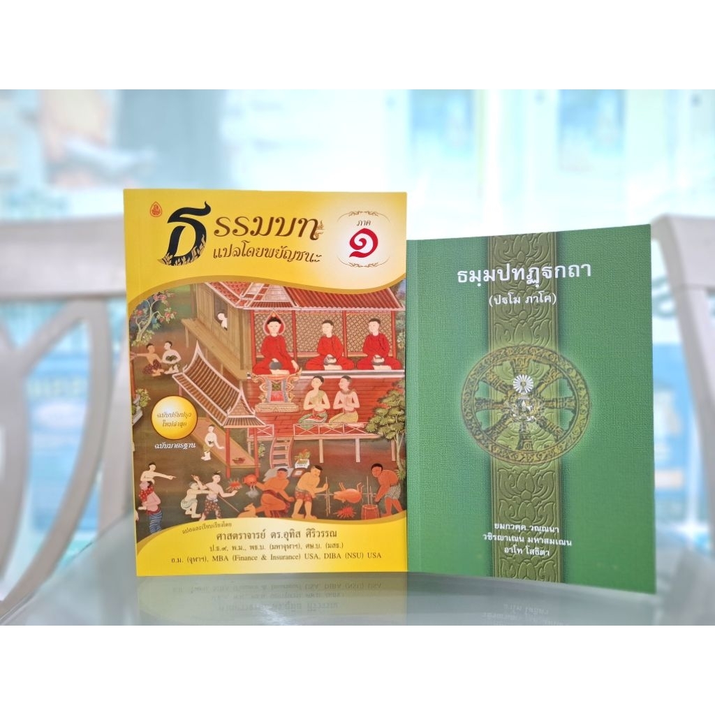 ชุดหนังสือบาลีไวยากรณ์ ประโยค1-2(ชุด2เล่ม)ธรรมบทแปลพยัญชนะ+บาลีมหามกุฎฯ (ธรรมบทภ