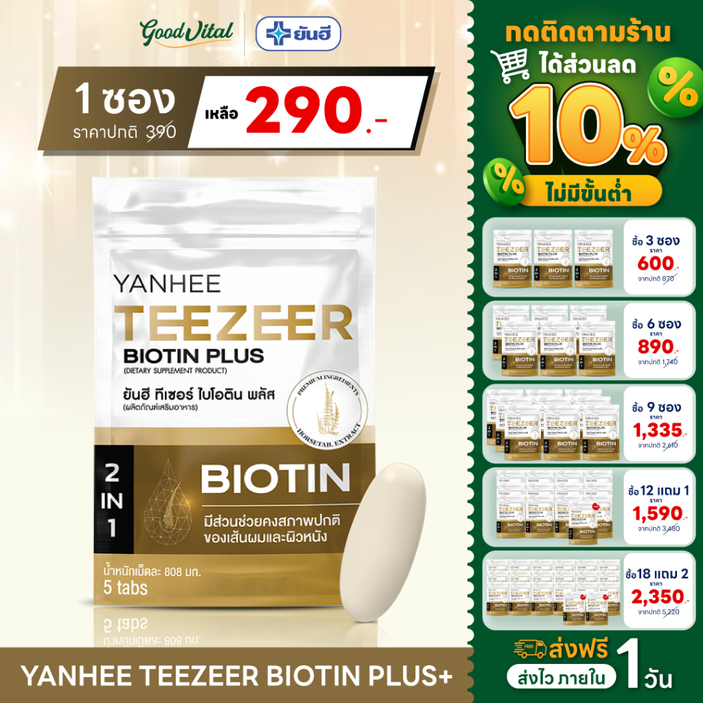 (มีส่งด่วน) Yanhee Teezeer Biotin Plus+ วิตามินบำรุงเส้นผมสูตรเข้มข้น ผมดก ลดปัญหาผมขาดหลุดร่วง (1ซอง/5เม็ด)