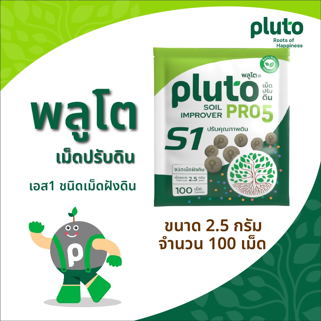 พลูโต โปรไฟว์ เอส1(ไบโอกรีน) ขนาด 2.5 กรัม (40 เม็ด และ 100 เม็ด)