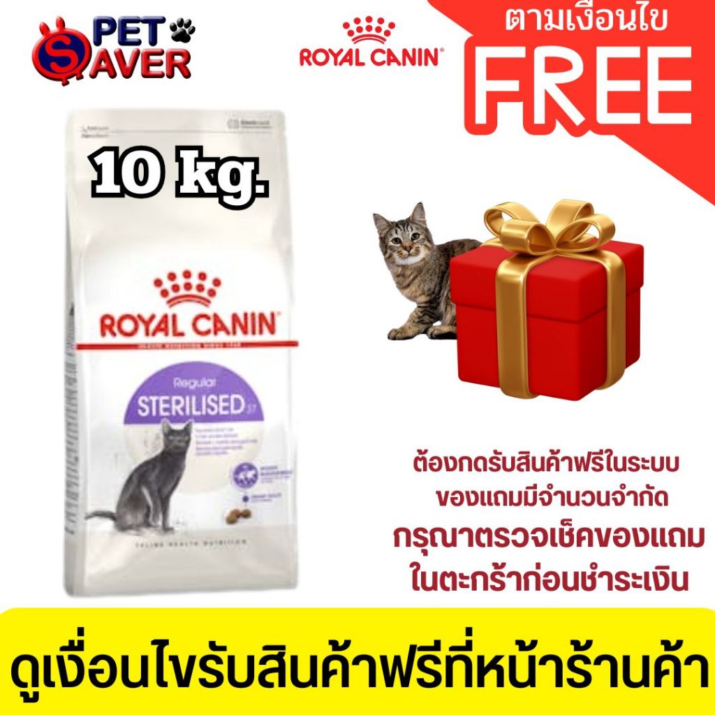 *ล๊อตใหม่* Royal Canin Sterilised 10kg อาหารแมว สูตรแมว ทำหมัน ควบคุมพลังงาน 10 kg