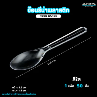 ช้อนไอติมพลาสติก ช้อนรีน่า ยาว 12 cm. ( 1แพ็ค/50ชิ้น )