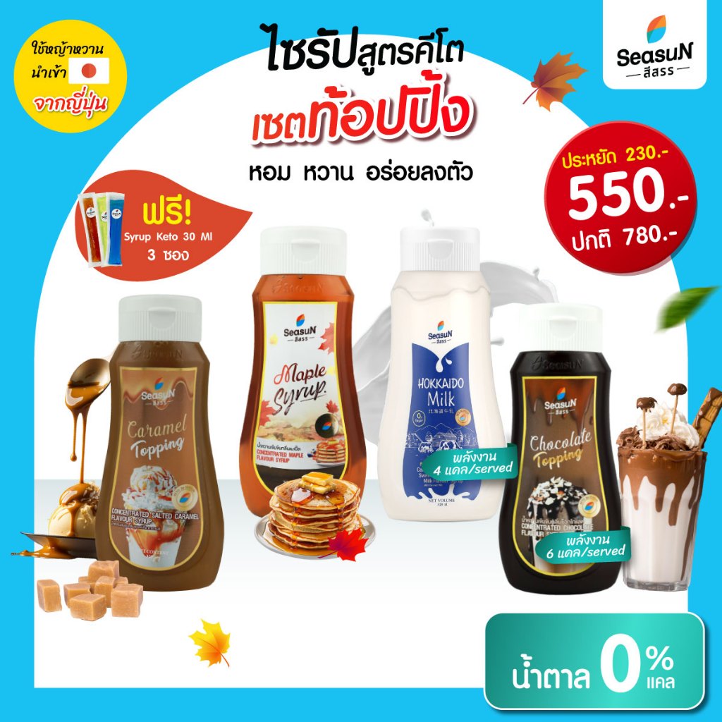 ไซรัปหญ้าหวานสูตร KETO ชุดเซตท้อปปิ้ง ตราสีสรร ขนาด 320 ml.(กลิ่นช็อกโกแลต+กลิ่นเมเปิ้ล+กลิ่นคาราเมล+กลิ่นนมข้นหวาน)