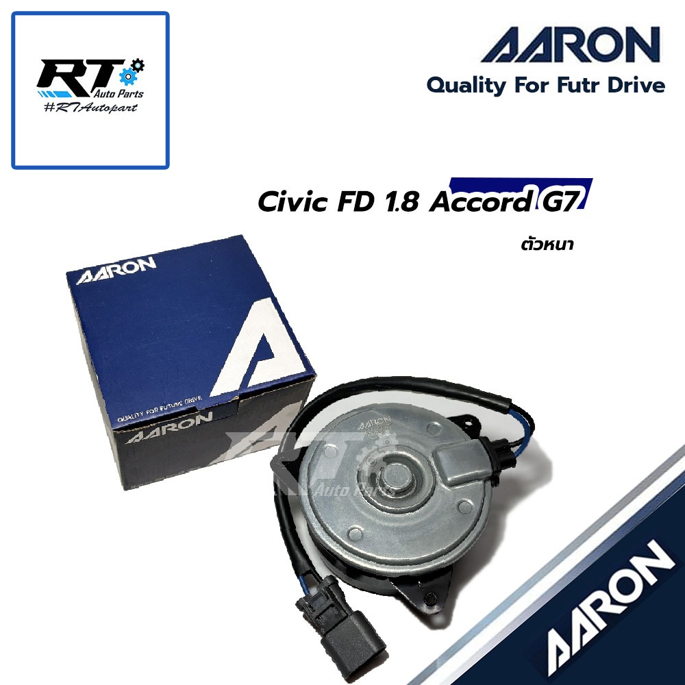 AARON มอเตอร์พัดลมหม้อน้ำ Honda Civic FD 1.8 ปี06-11 Accord G7 ฝั่งซ้าย หมุนซ้าย | 1FAN2107
