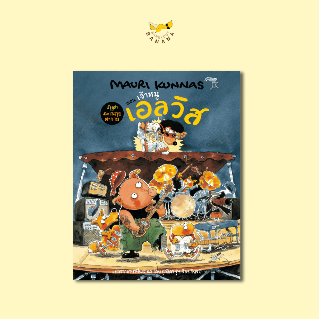 Barefoot Banana: เรื่องเล่าจากเมืองตะกุยตะกาย ตอน เจ้าหนูเอลวิส