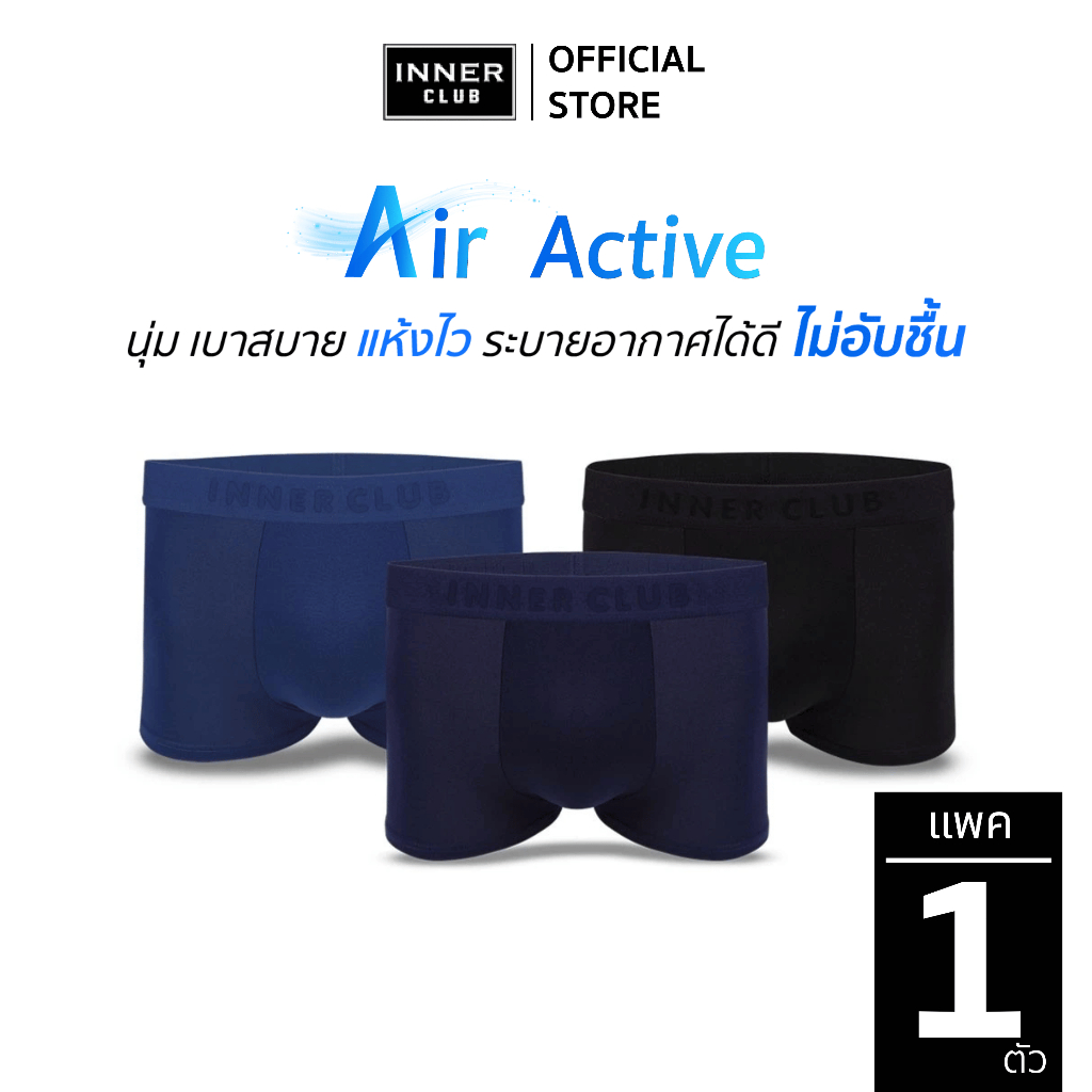 INNERCLUB บ๊อกเซอร์ชาย รุ่น Air Active (1 ตัว) M-XXL (มีให้เลือก 3 สี) กางเกงในชายผ้านิ่มใส่สบาย ไม่