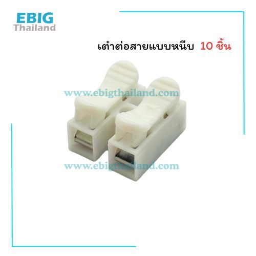 เต๋าต่อสายแบบหนีบ ไม่ต้องขันสกรู ต่อสายไม่เกินเบอร์ 2.5 sqmm. ขายชุดละ 10 ชิ้น และ 50 ชิ้น