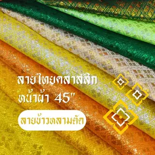 ผ้าตาด ดิ้นเงิน ดิ้นทอง ห่มพระธาตุ ลายไทย หน้ากว้าง 45 นิ้ว (ขายเป็นหลา) ตัดยาวต่อเนื่อง