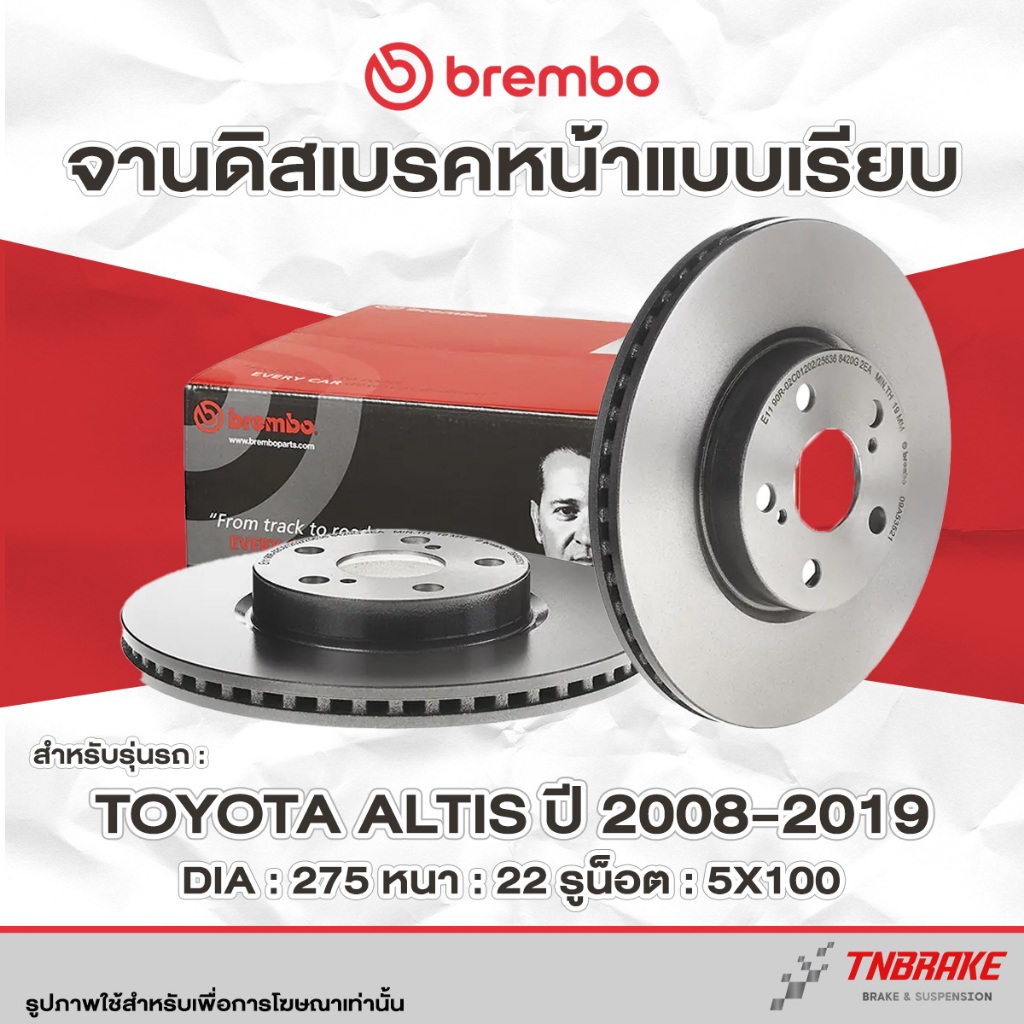 Brembo จานเบรค หน้า-หลัง Toyota Altis ปี 2001-2019 ดิสเบรค โตโยต้า อัลติส อันติส หน้าหมู แบมโบ้