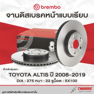Brembo จานเบรค หน้า-หลัง Toyota Altis ปี 2001-2019 ดิสเบรค โ…
