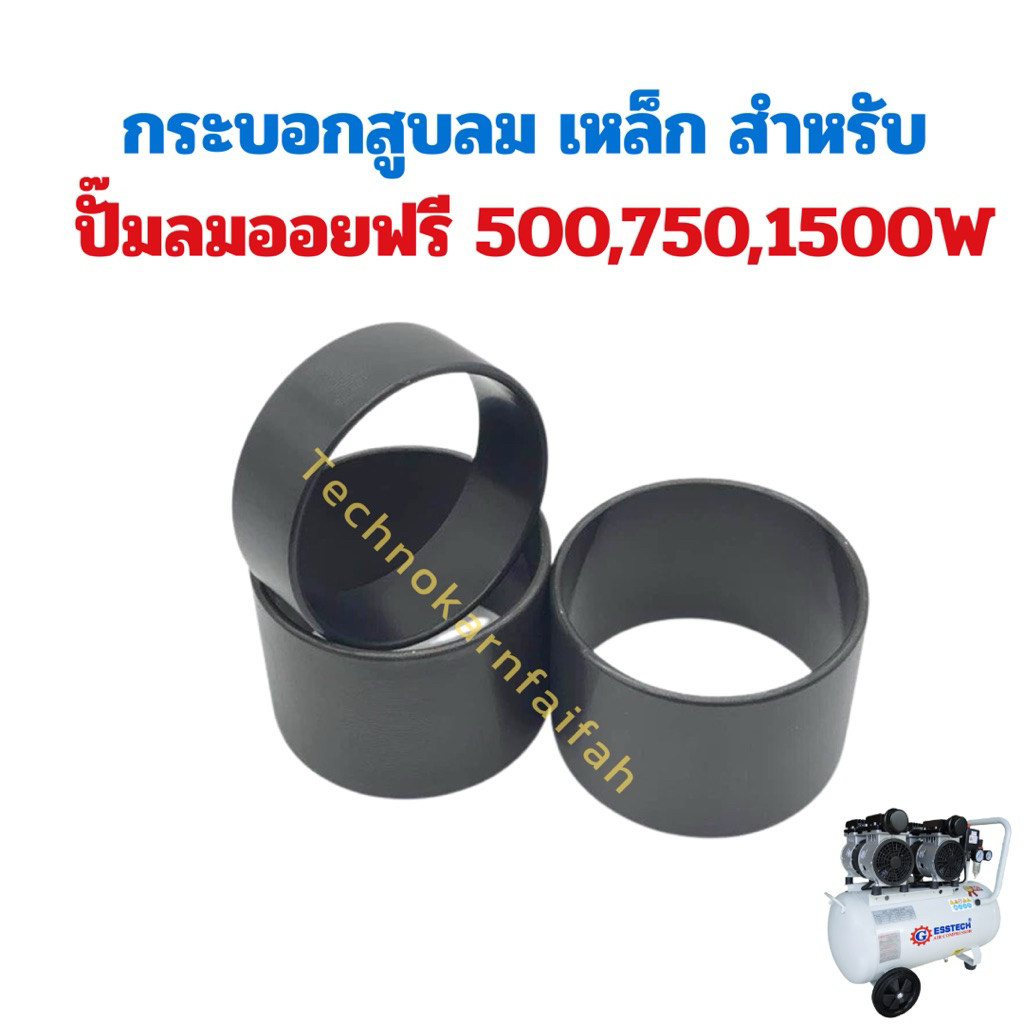 กระบอกสูบลม เหล็ก สำหรับ ปั้มลมออยฟรี 500,750,1500W แหวนลูกสูบ แหวนเสี้อสูบ (วัดขนาดก่อนสั่ง)