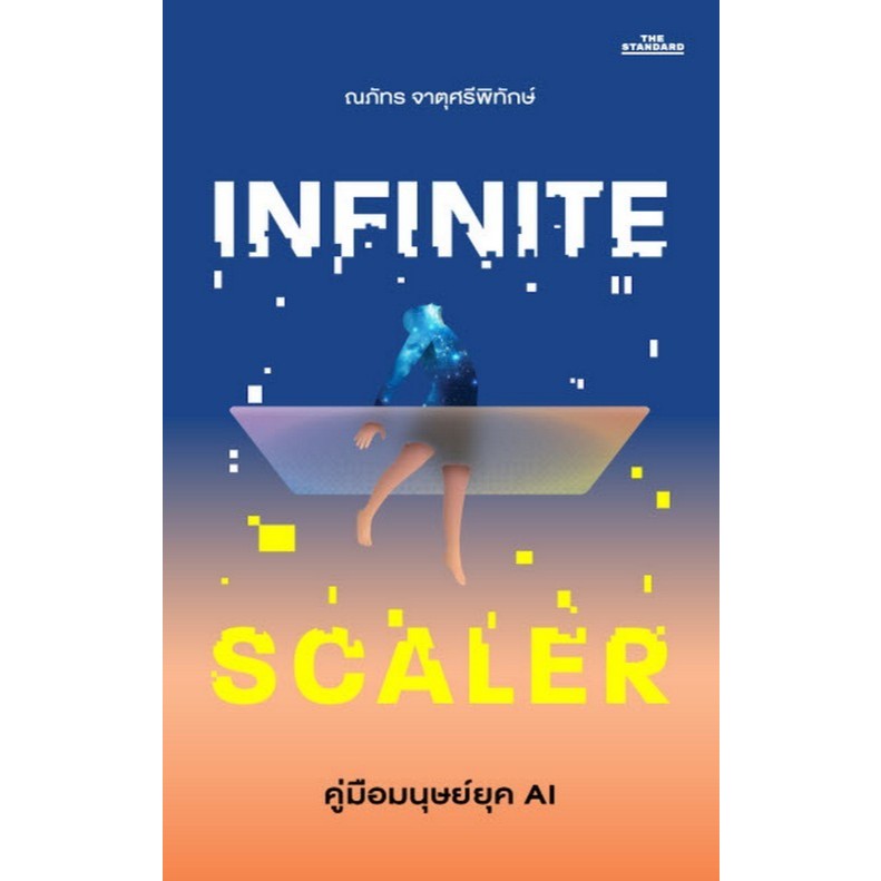 INFINITE SCALER คู่มือมนุษย์ยุค AI (9786169299639) c111 crma