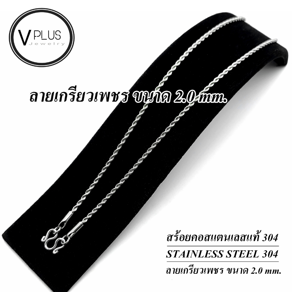 สร้อยคอ สร้อยคอสแตนเลสแท้ เกรด 304 ลายเกรียวเพชร ขนาด 2.0 mm. สร้อยพระ ไม่ลอก ไม่ดำ ใส่อาบน้ำได้เลย
