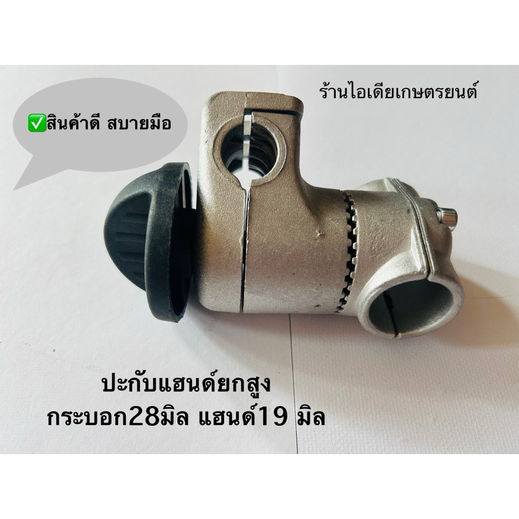 ปะกับแฮนด์ยกสูง กระบอก28 มิล แฮนด์19มิล