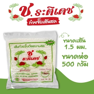 [แบบเส้นสด] เส้นก๋วยจั๊บเวียดนามสด ก๋วยจั๊บเส้นสด ขนาด500กรัม เหนียว นุ่ม อร่อย พร้อมส่ง - ช.ระติเดช