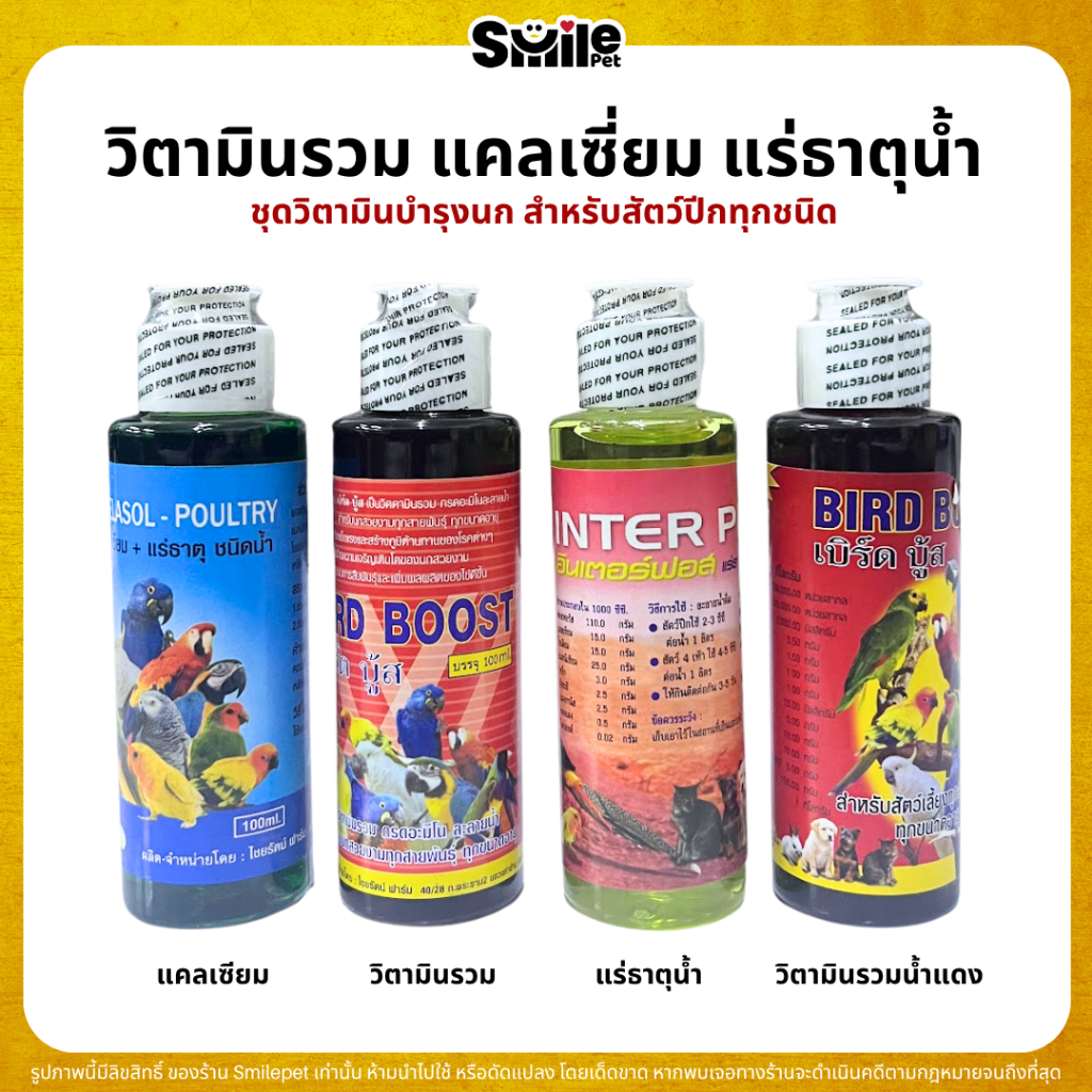 ชุดวิตามินบำรุงสำหรับนก Bird Boost / แคลเซี่ยม / อินเตอร์ฟอส / วิตามินรวมน้ำแดง (40ML / 100ML)