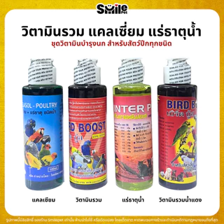 ชุดวิตามินบำรุงสำหรับนก Bird Boost / แคลเซี่ยม / อินเตอร์ฟอส / วิตามินรวมน้ำแดง (40ML / 100ML)