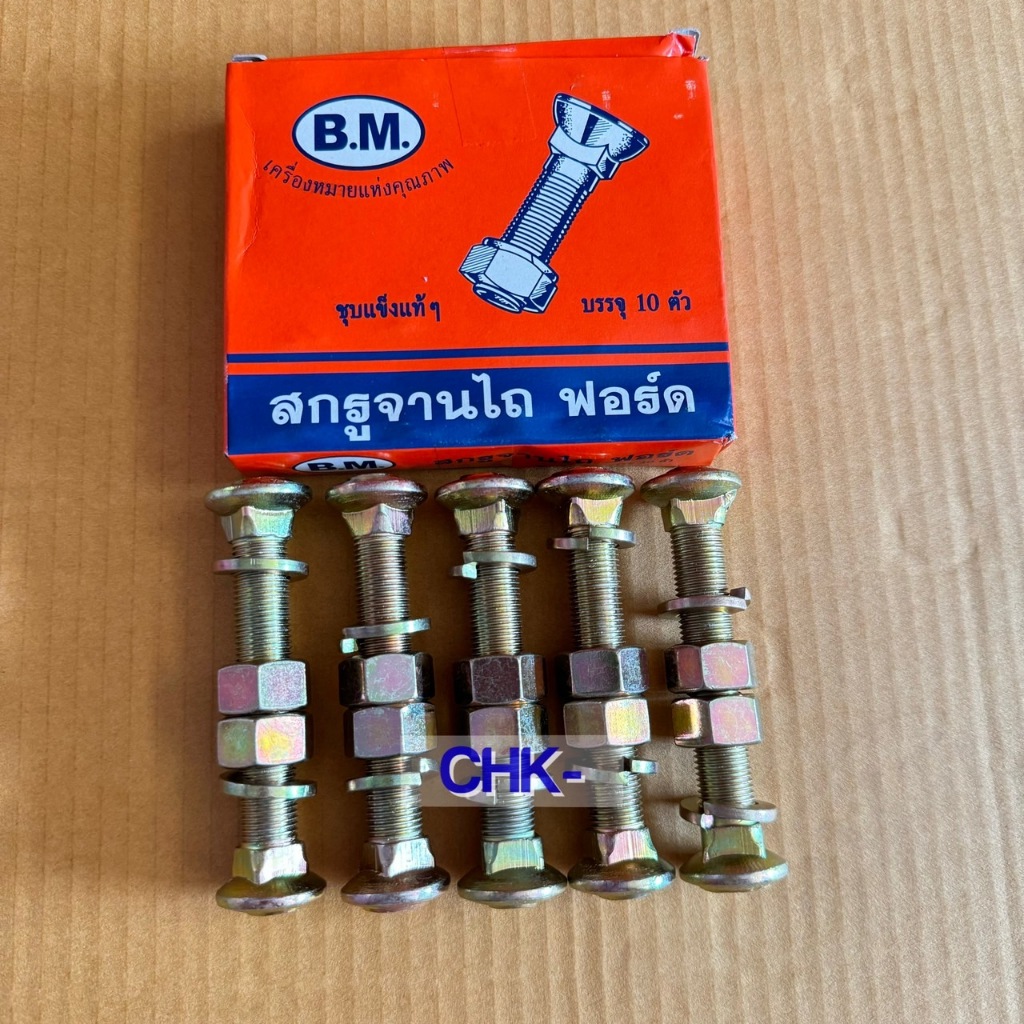 ชุด 10 ตัว น็อตจับใบผานรถไถฟอร์ด - คูโบต้า-จอนเดียร์-อิเซกิ จับใบผานขนาด 24-26นิ้ว สกรูจานไถ+หัวน็อต