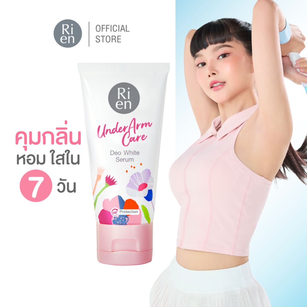 ริเอ็น เซรั่มรักแร้ระงับกลิ่นกาย หอม เนียนใส บำรุงล้ำลึก Ri en Underarm Care Deo White Serum 50 g