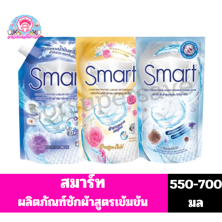 สมาร์ท ผลิตภัณฑ์ซักผ้าชนิดน้ำ สูตรเข้มข้น **ถุง ขนา550-700มล**