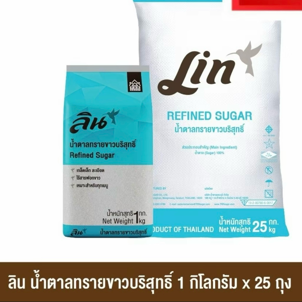 ลิน น้ำตาลทรายขาวบริสุทธิ์ 1 กก. (25 ถุง)