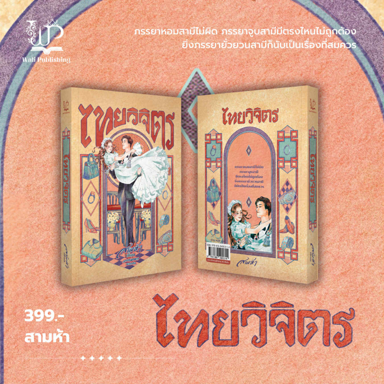 เรื่อง : ไทยวิจิตร 📌นักเขียน : สามห้า