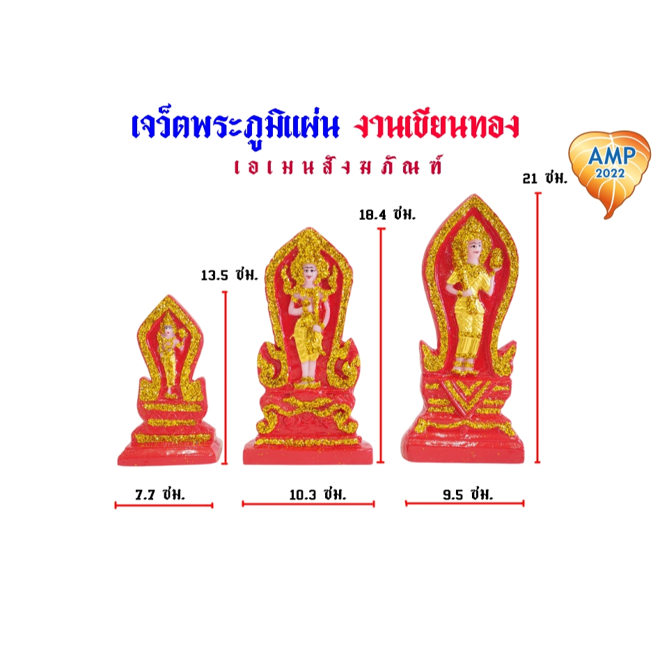 เจว็ตพระภูมิ แผ่น เรซิ่น งานเขียนทอง เล็ก/กลาง/ใหญ่ (ราครต่อ 1 แผ่น)