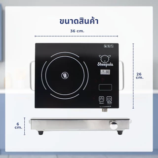 เตาอินฟาเรด Sheepola มีมอก.กำลังไฟ 2100 วัตต์ รับประกัน 3 ปี เตาเซรามิคไฟฟ้า เตาไฟฟ้า รับประกัน 3 ปี