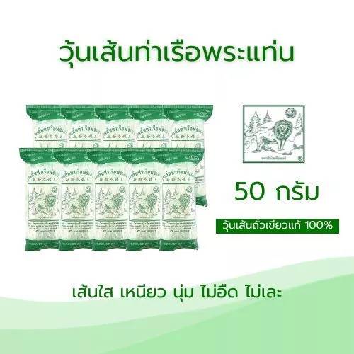 วุ้นเส้นท่าเรือขนาด 50 กรัม บรรจุ 10 ซอง (สูงสุด 10 ชิ้นต่อคำสั่งซื้อ)