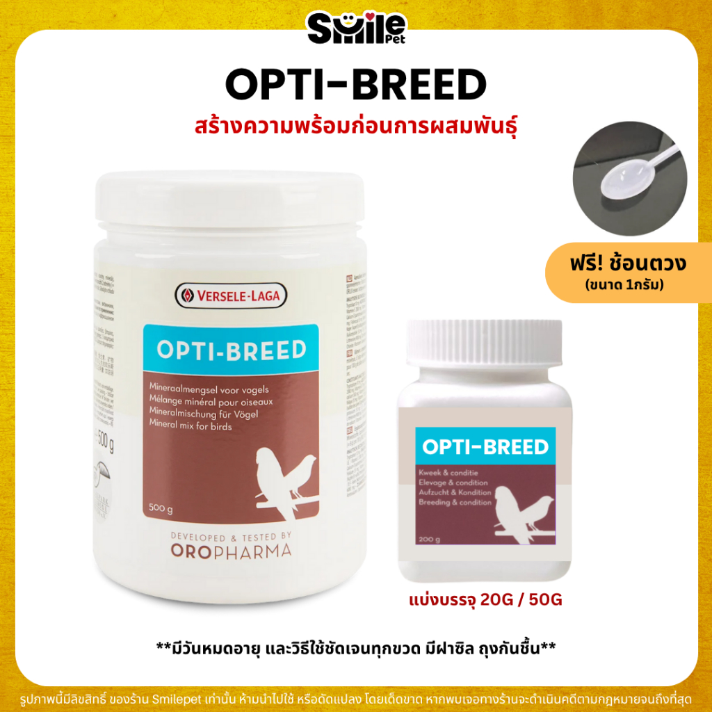 OPTI-BREED อาหารเสริมนก สร้างความพร้อมการผสมพันธุ์ OROPHARMA (แบ่งขาย 20G / 50G)