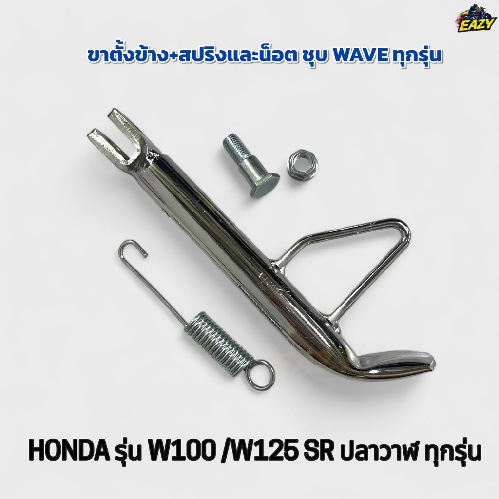 ขาตั้งข้าง ขาตั้งเดี่ยว ชุบ WAVE เวฟ W100 W125 S R ปลาวาฬ ทุกรุ่น อย่างดี สวย ทนทาน พร้อมส่ง มีเก็บเงินปลายทาง