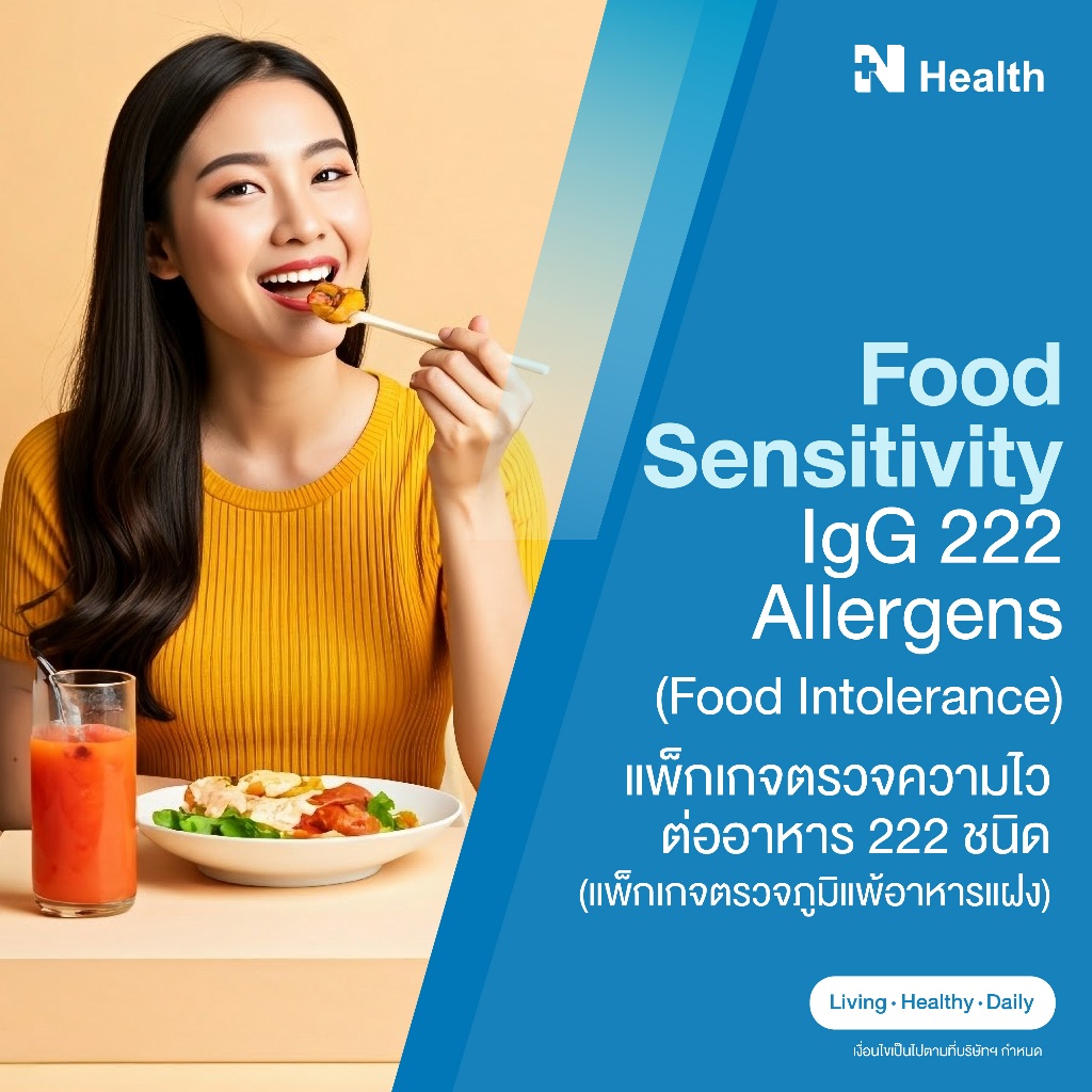 [E-Voucher] แพ็กเกจตรวจภาวะไวต่ออาหาร 222 ชนิด (ภูมิแพ้อาหารแฝง) Food Sensitivity IgG 222 Allergens (Food intolerance)