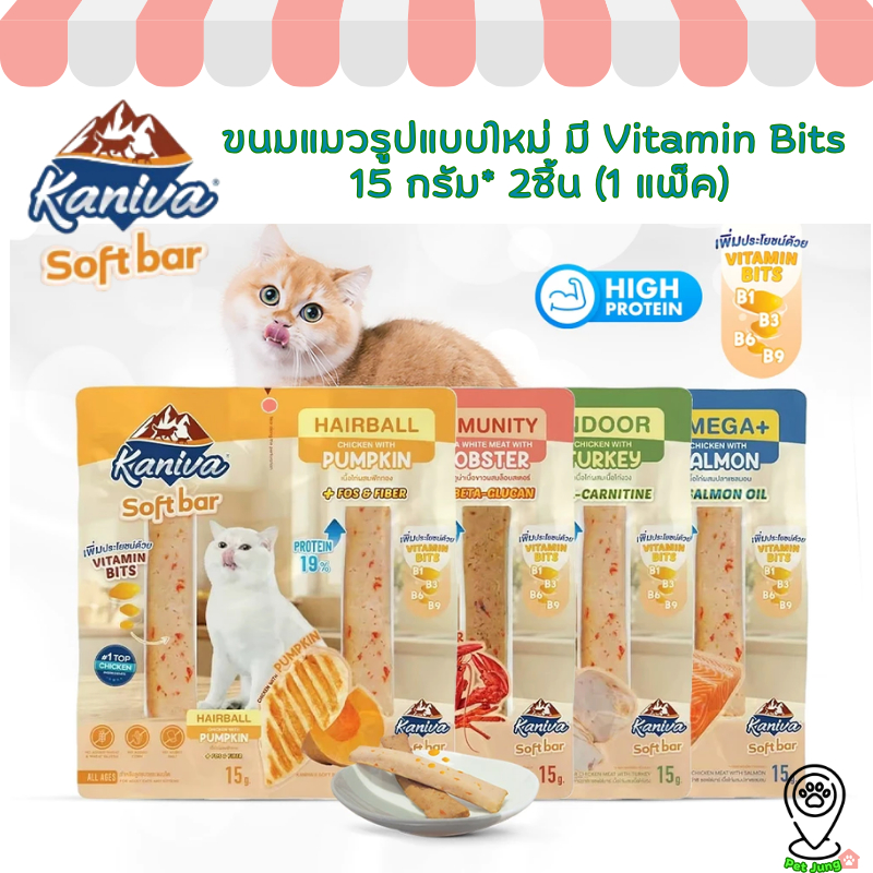 Kaniva Soft Bar คานิว่า ซอฟท์ บาร์ ขนมแมวรูปแบบใหม่ มี Vitamin Bits 15 กรัม* 2ชิ้น (1 แพ็ค)