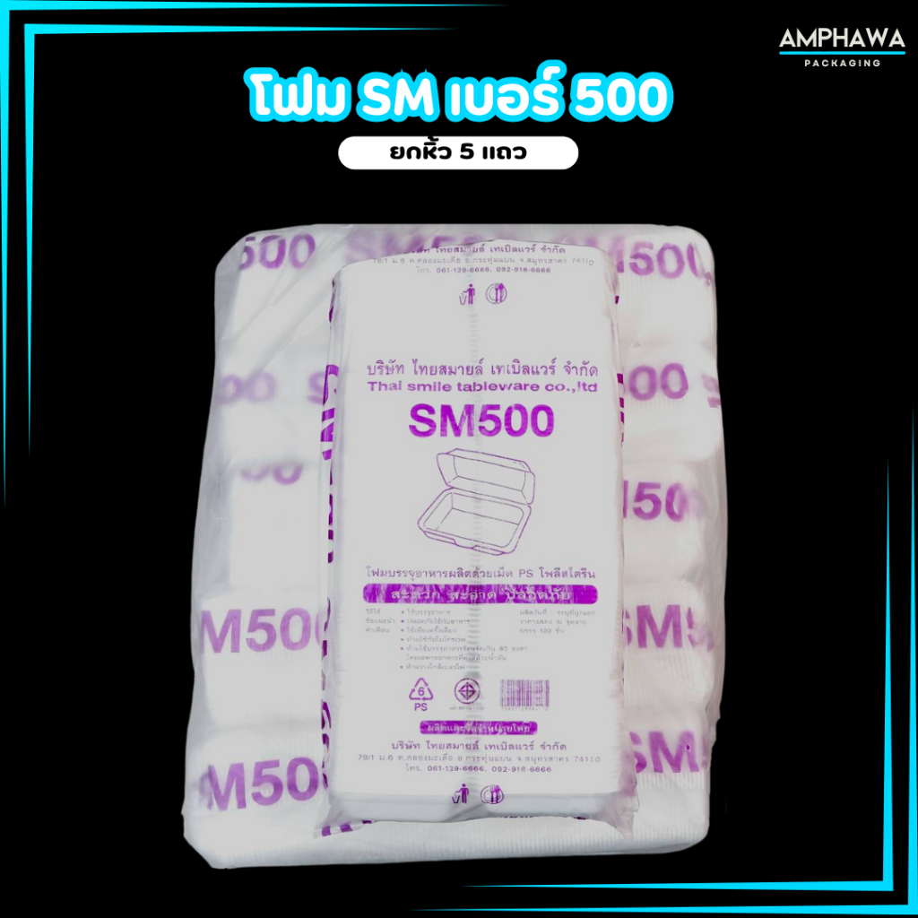 กล่องโฟมใส่อาหารSB500 กล่องข้าว มี มอก. ยี่ห้อSM500 และ ยี่ห้อSB500 และยี่ห้อK500 (ยกหิ้วบรรจุ 5 แถว 500 ชิ้น)
