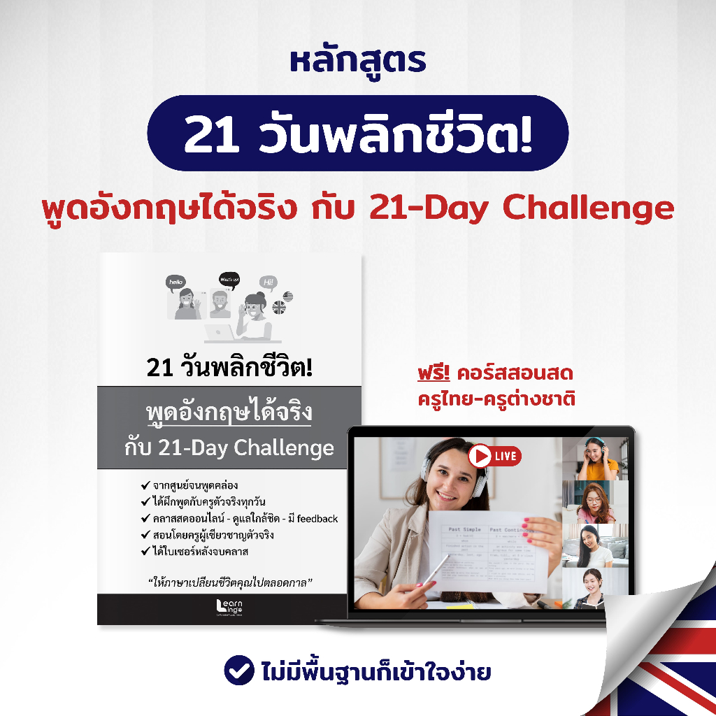 [Learnlingo] หลักสูตรพูดอังกฤษได้จริงกับ 21-Day Challenge ฝึกสนทนาในชีวิตจริง ไม่จำเป็นต้องมีพื้นฐาน