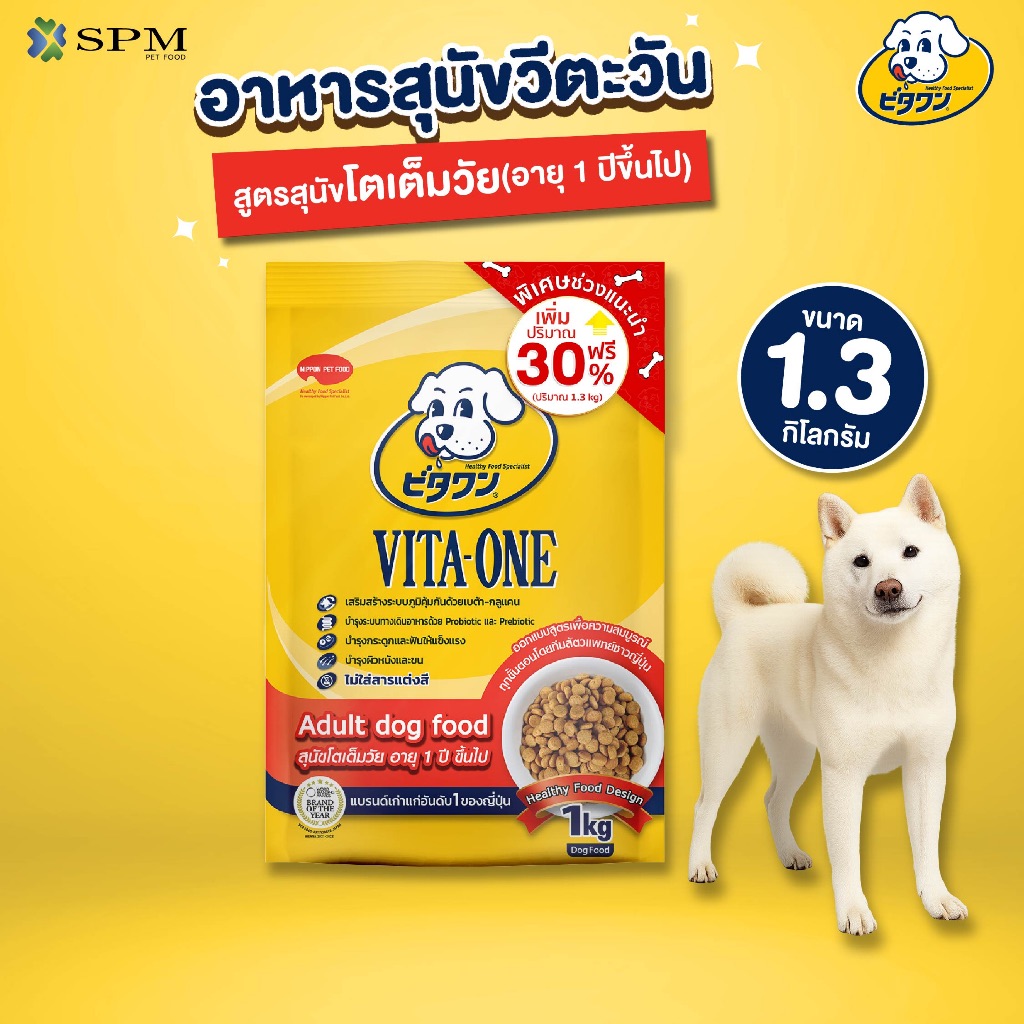 VITA-ONE วีตะวัน อาหารเม็ดสุนัข สูตร Adult สุนัขโตอายุ 1 ปีขึ้นไป 1.3kg. บำรุงผิวหนังและขน ไม่แต่งสี