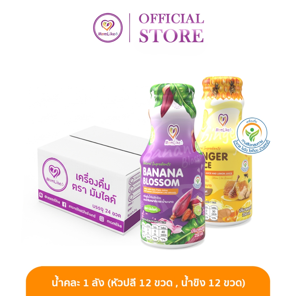 Momlike น้ำคละ 1 ลัง (น้ำขิง 12 ขวด น้ำหัวปลี 12 ขวด)