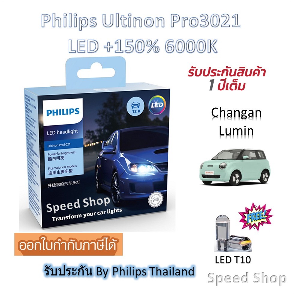 Philips หลอดไฟหน้า รถยนต์ Pro3021 LED+150% 6000K Changan Lumin (2 หลอด/กล่อง) แถมฟรี LED T10