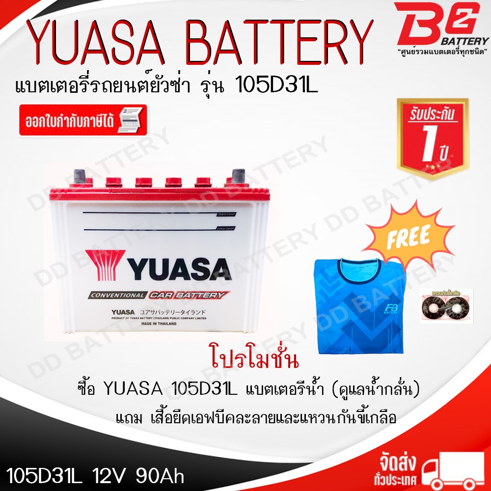 YUASA 105D31R / L แบตรถยนต์ แบบน้ำ 12V 90Ah