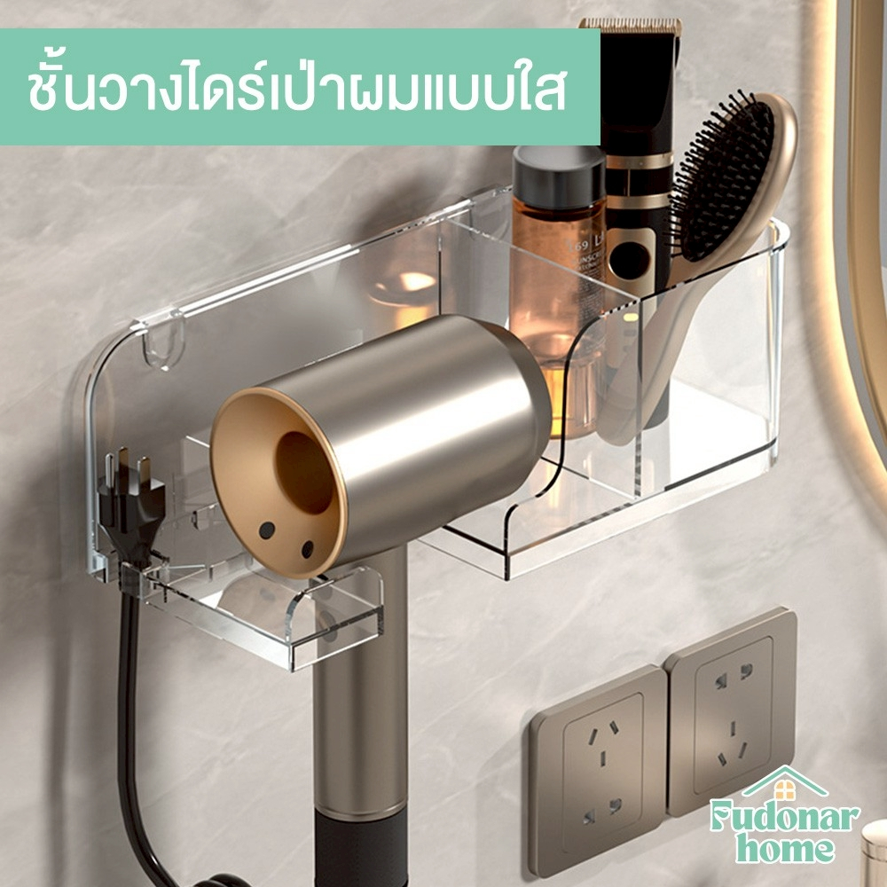 Fudonar ชั้นวางไดร์เป่าผมแบบใสติดผนัง พลาสติก PET แข็งแรง กันน้ำ