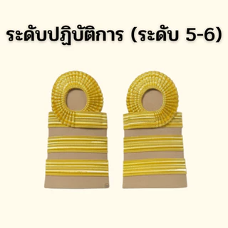 ⭐️อินทรธนูข้าราชการ บ่าชุดกากี ราคาถูก⭐️
