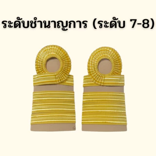 ⭐️อินทรธนูข้าราชการ บ่าชุดกากี ราคาถูก⭐️